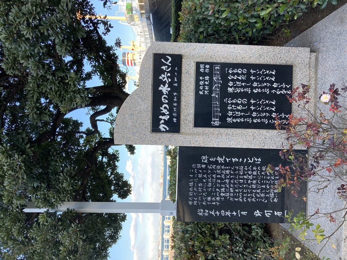 かもめの水兵さんの歌碑