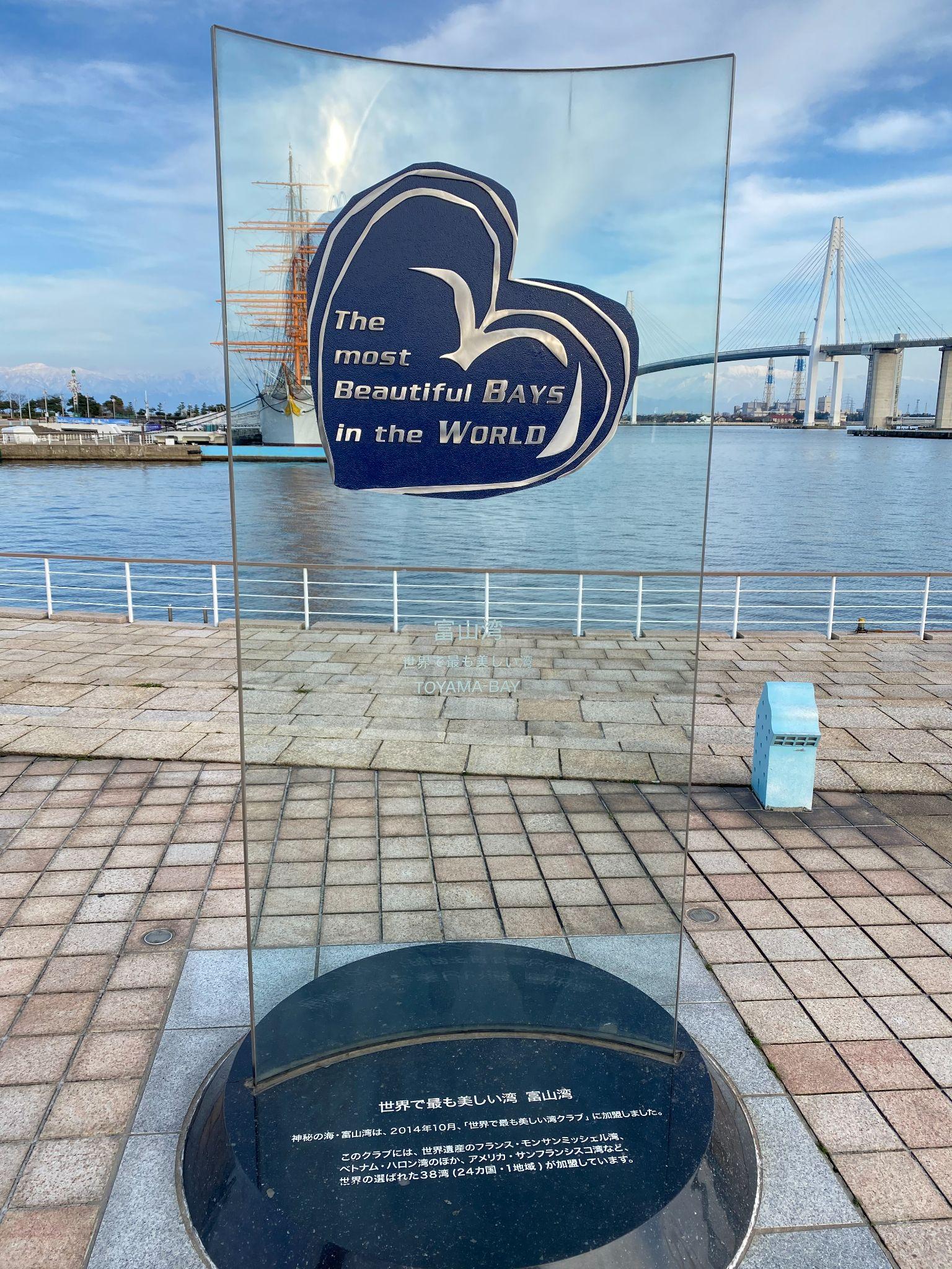 富山湾の海王丸パーク