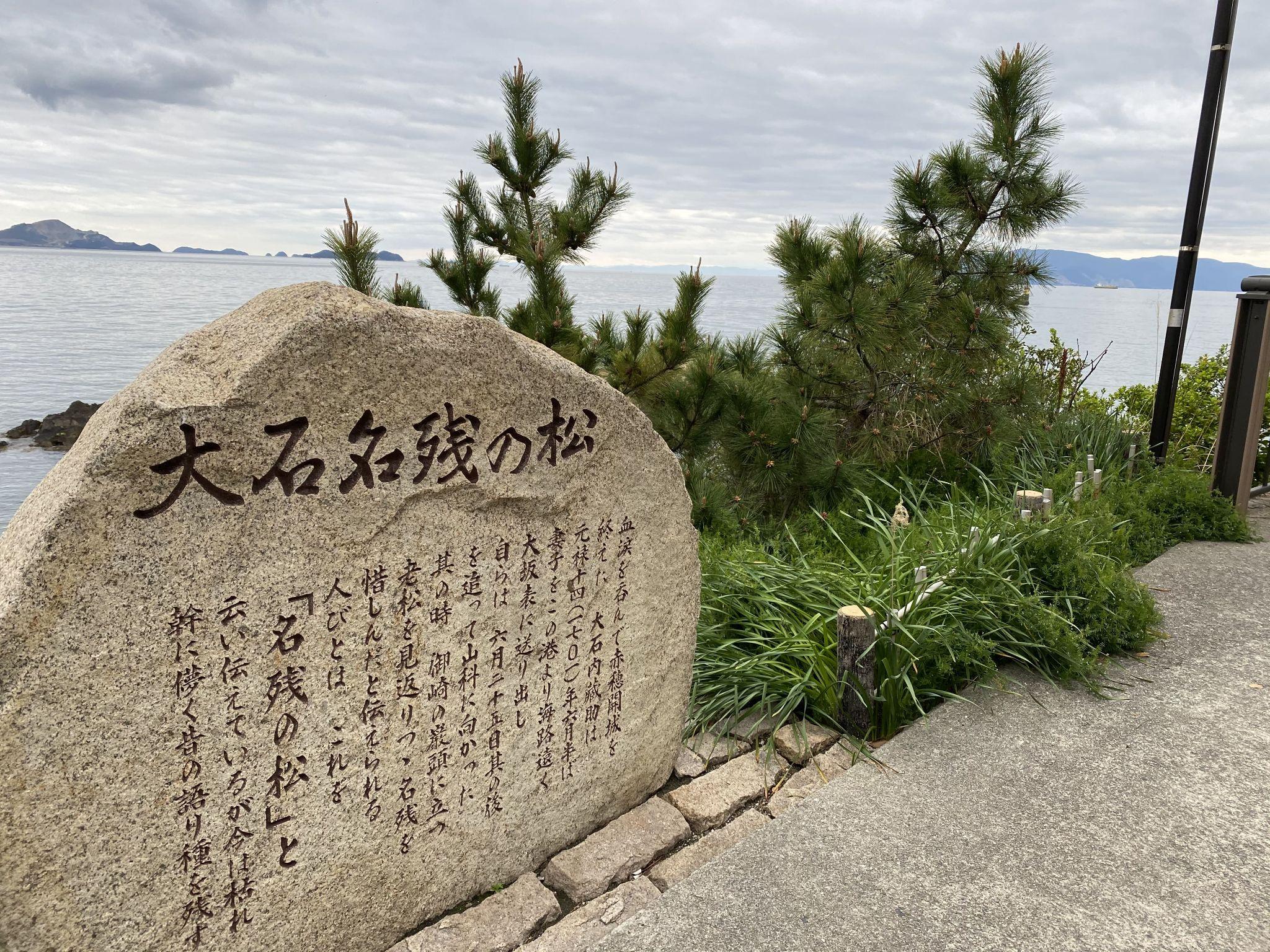 赤穂御崎の「大石名残の松」