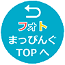 フォトまっぴんぐのトップページへ