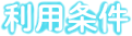 利用条件