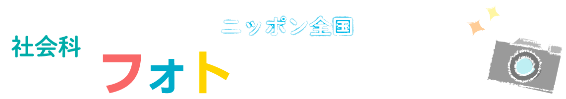 フォトマッピング タイトル