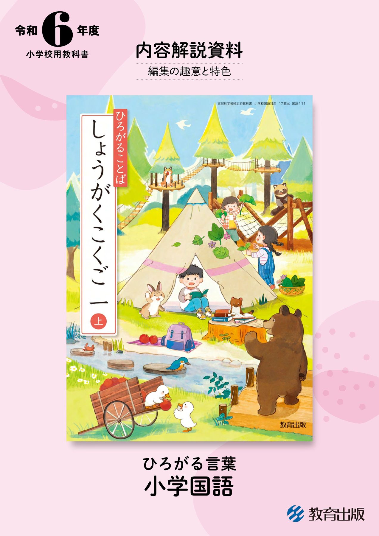 内容解説資料 小学国語 内容解説資料 小学国語
