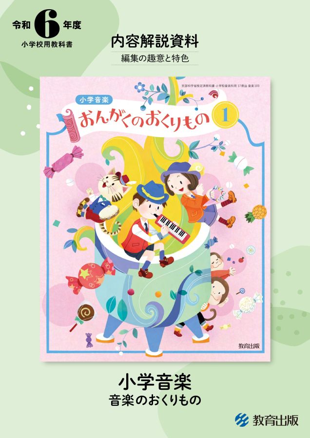 音楽のおくりもの　教育出版　小学校　教科書　1年　2年　3年　4年　5年　6年 内容解説資料 小学音楽