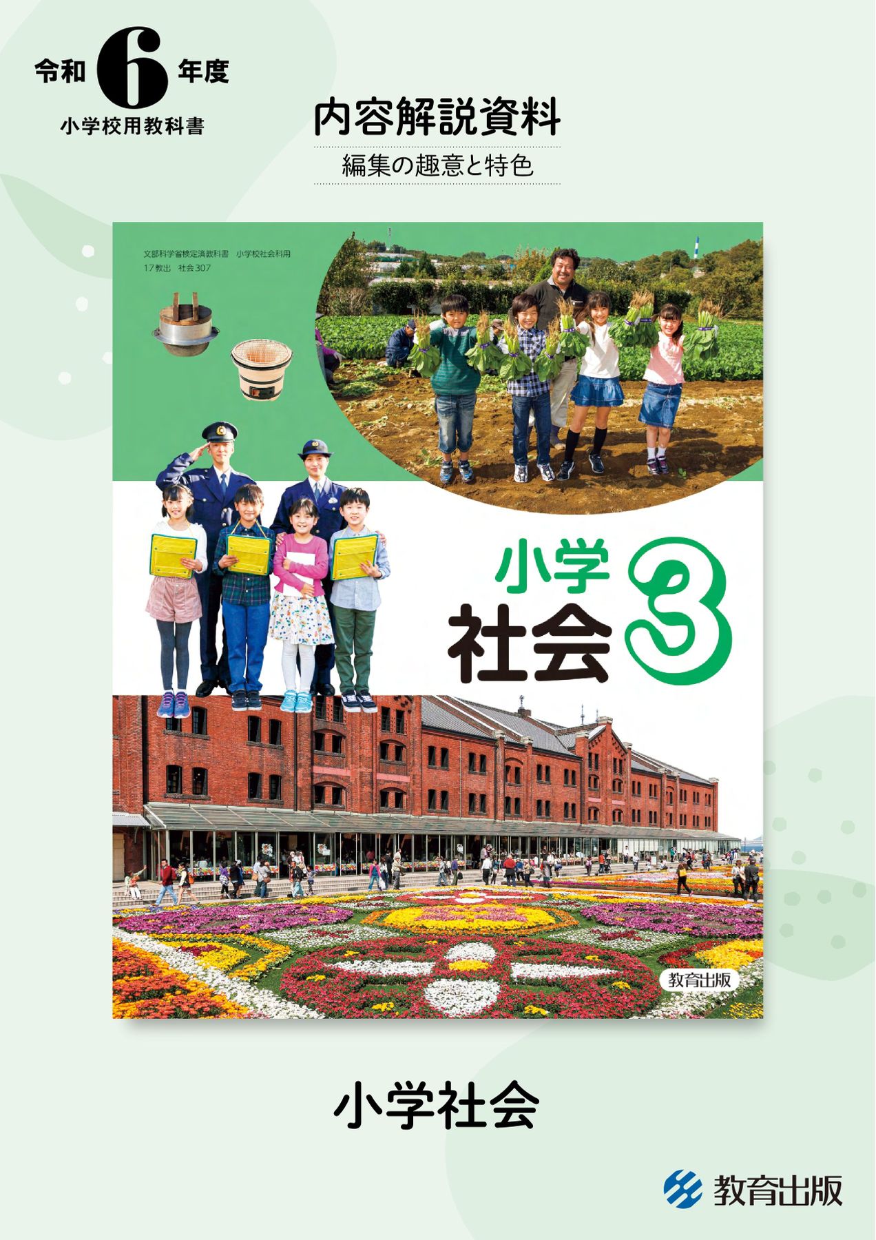 内容解説資料 小学社会