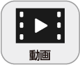 「動画」アイコン