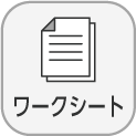 「ワークシート」アイコン