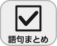 「語句まとめ」アイコン