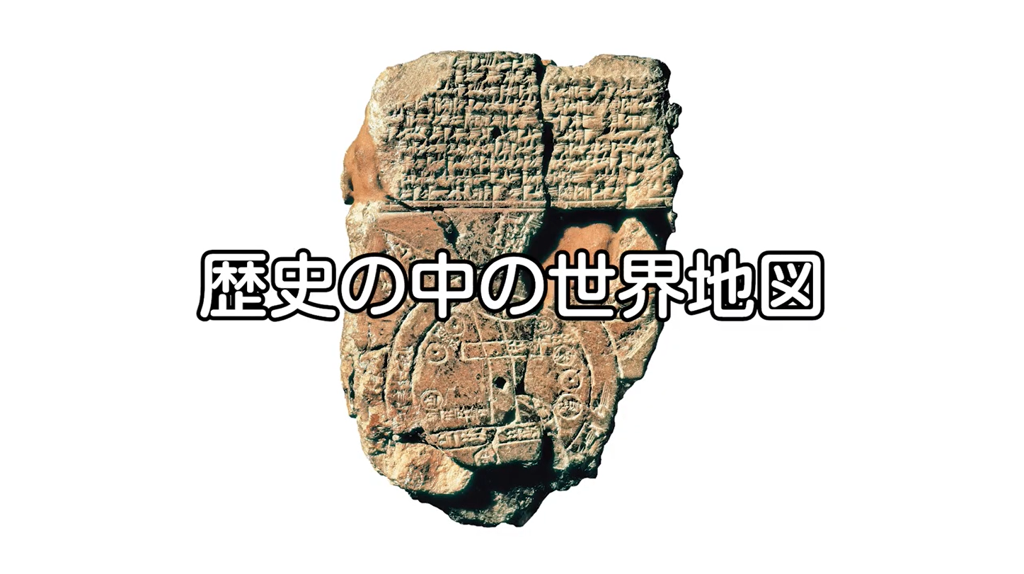地図から見える世界 動画イメージ