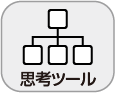 「思考ツール」アイコン