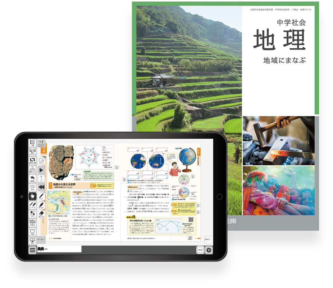 中学地理デジタル教科書 イメージ