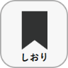 「しおり」アイコン