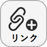 「URLリンク」アイコン