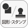 「図形・スタンプ」アイコン