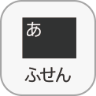 「ふせん」アイコン
