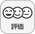「評価」アイコン