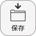 「保存」アイコン
