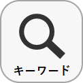「キーワード検索」アイコン