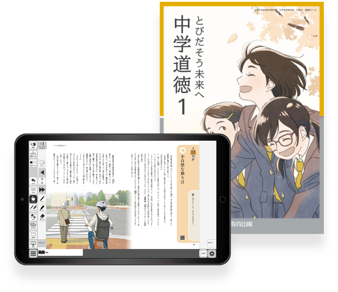 中学道徳デジタル教科書 イメージ