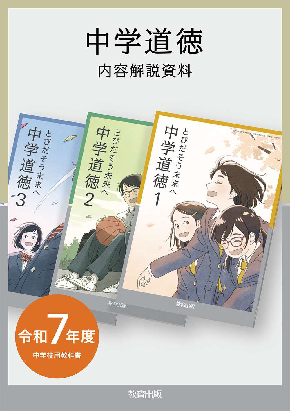 中学道徳 内容解説資料 イメージ