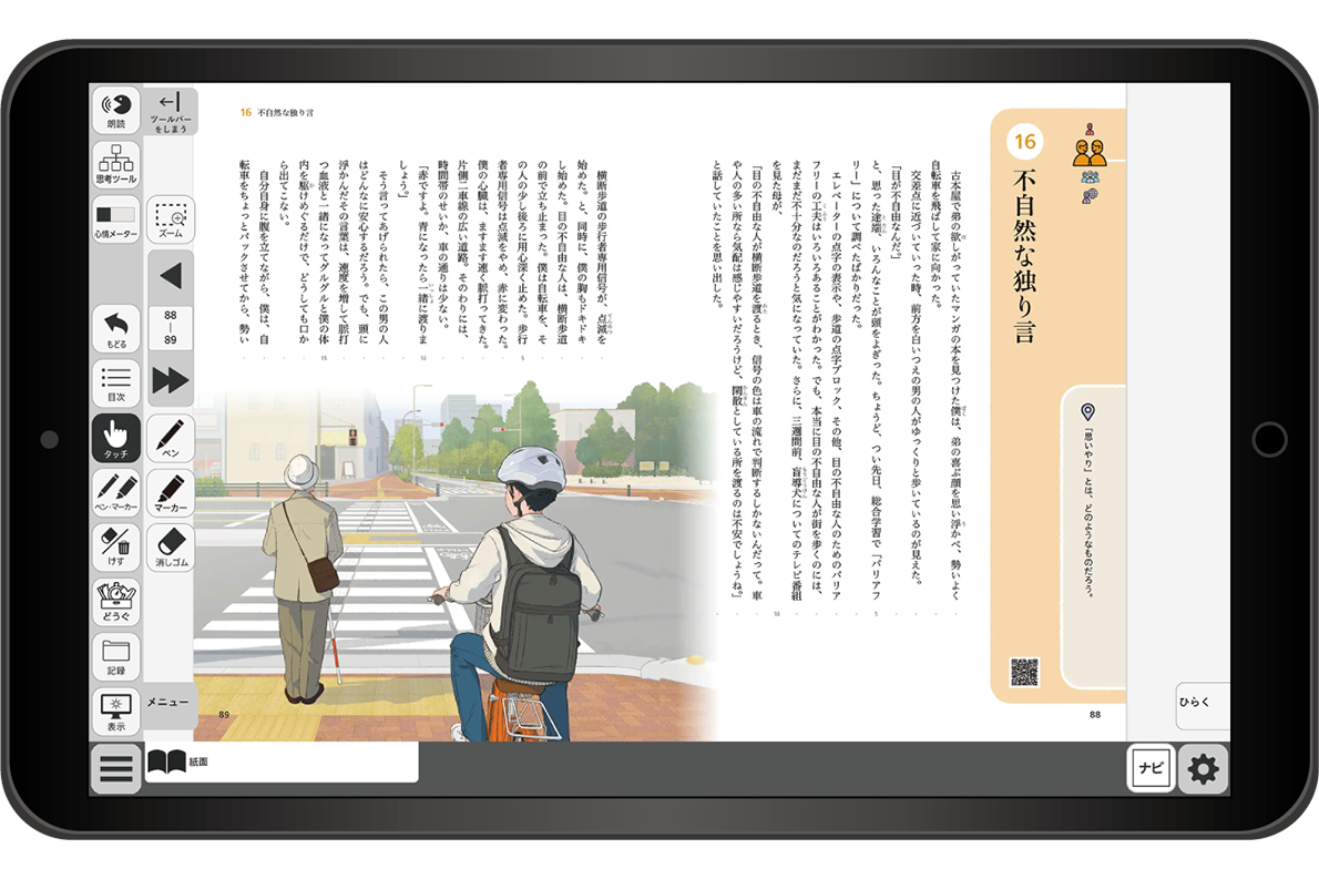 中学道徳デジタル教科書 イメージ