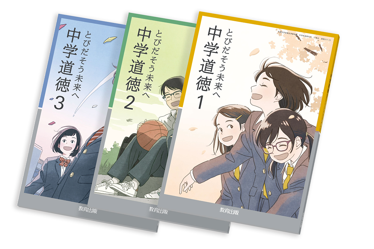 中学道徳 表紙イメージ