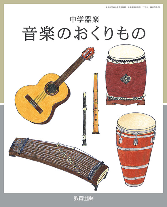 器楽 表紙イメージ