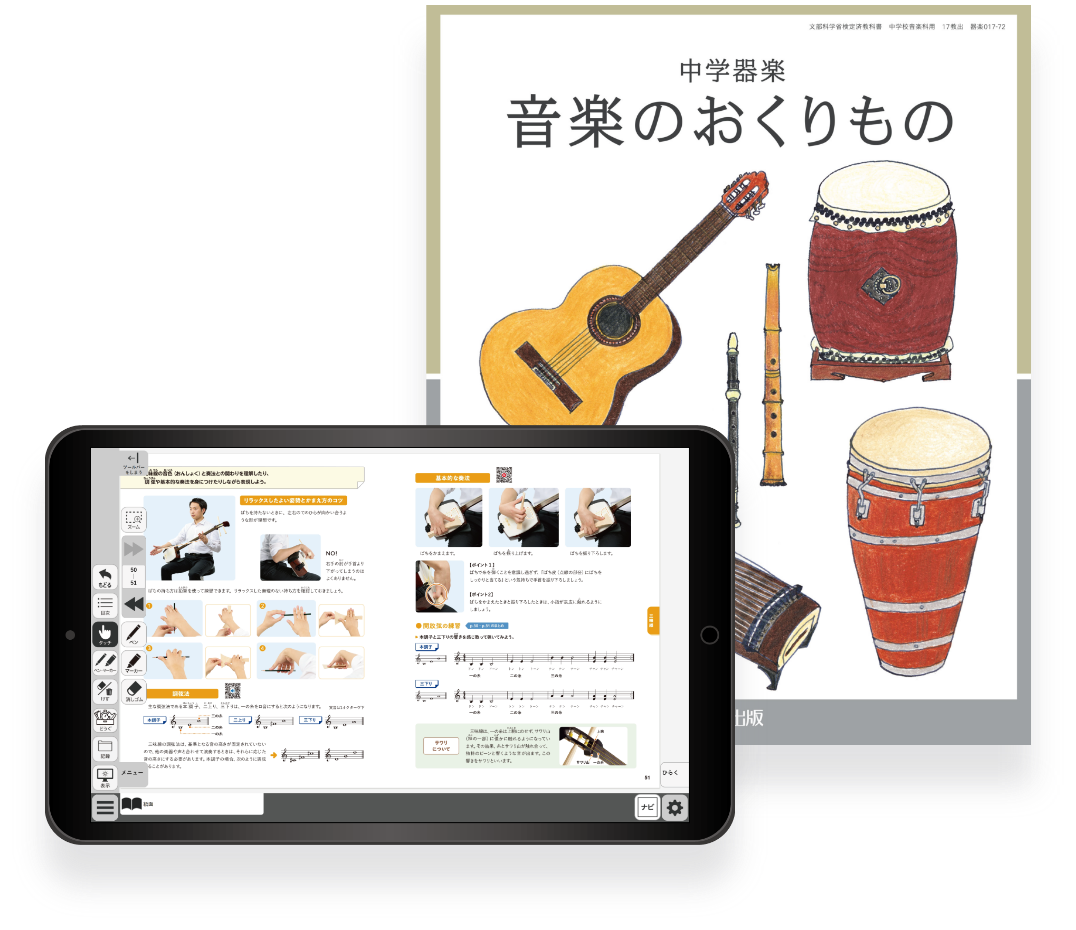 中学器楽デジタル教科書 イメージ