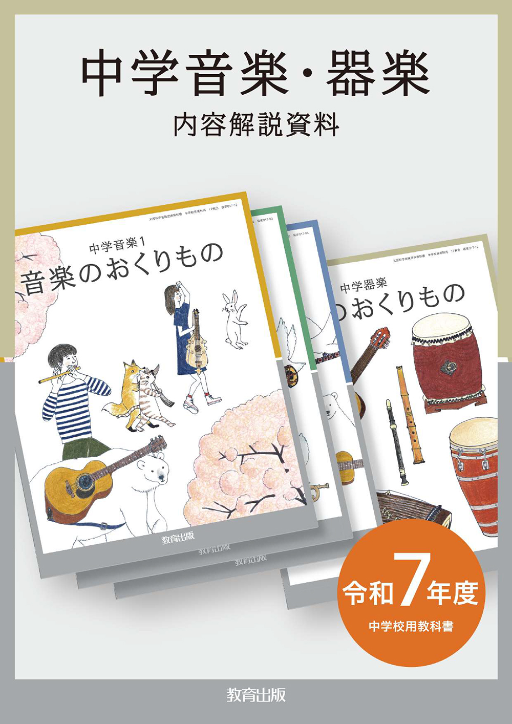 中学音楽・器楽 内容解説資料 イメージ