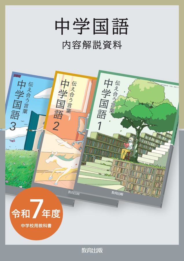 内容解説資料 中学国語