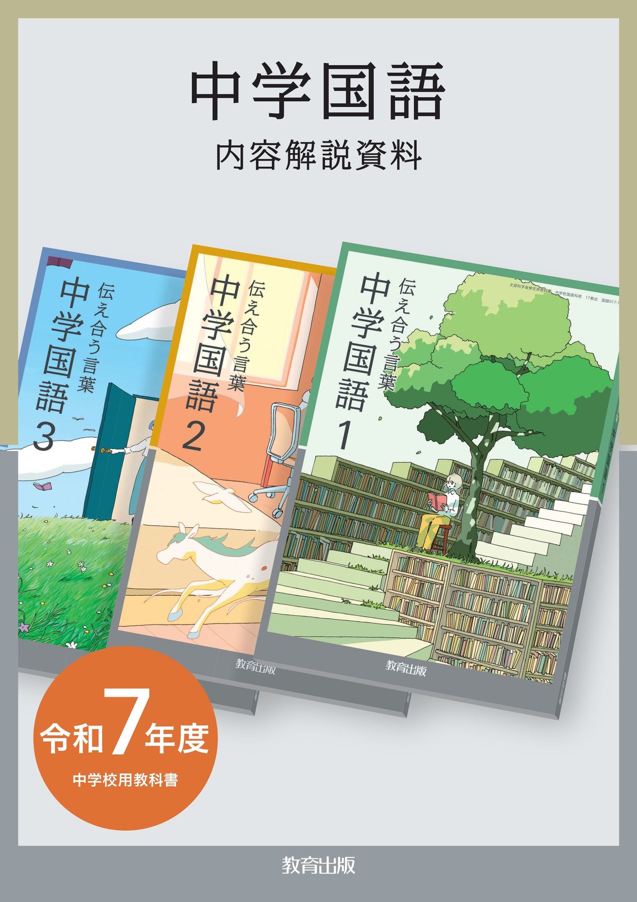 内容解説資料 中学国語