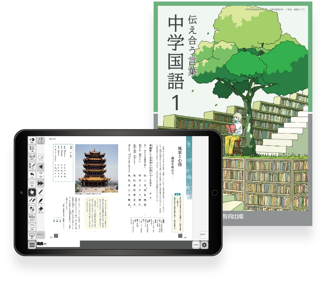 中学国語デジタル教科書 イメージ