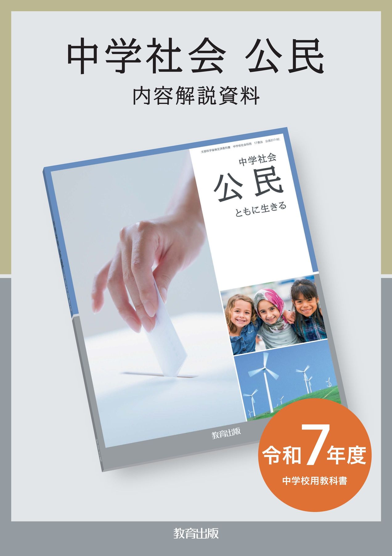 内容解説資料 中学社会 公民