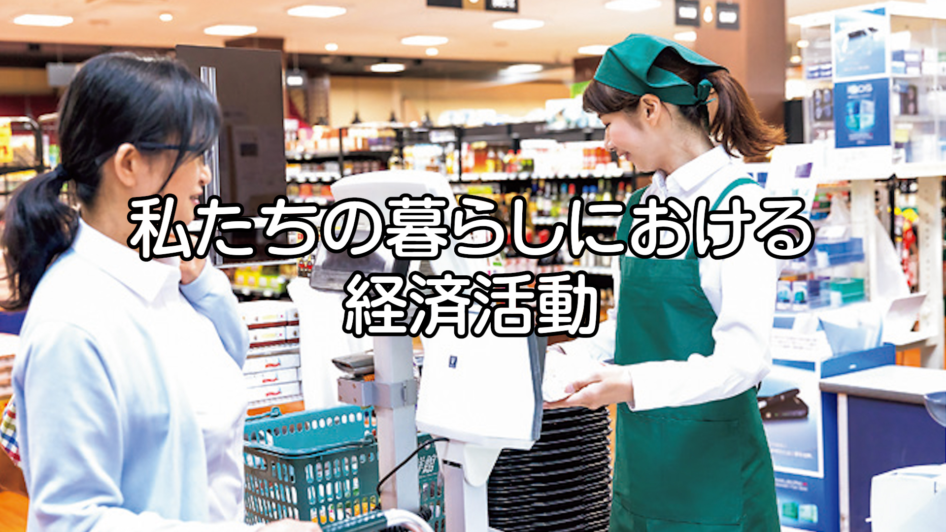 私たちの暮らしと経済 動画イメージ