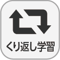 「くり返し学習」アイコン