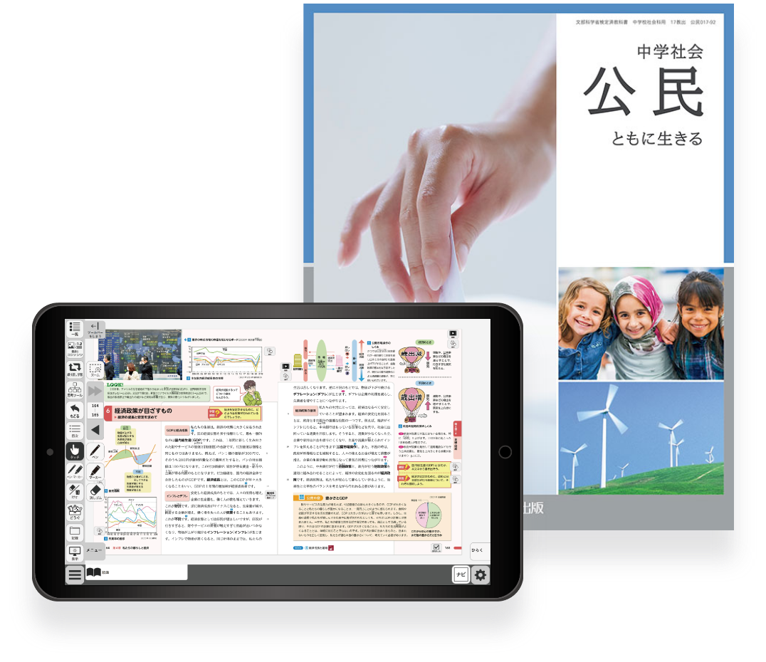 中学公民デジタル教科書 イメージ