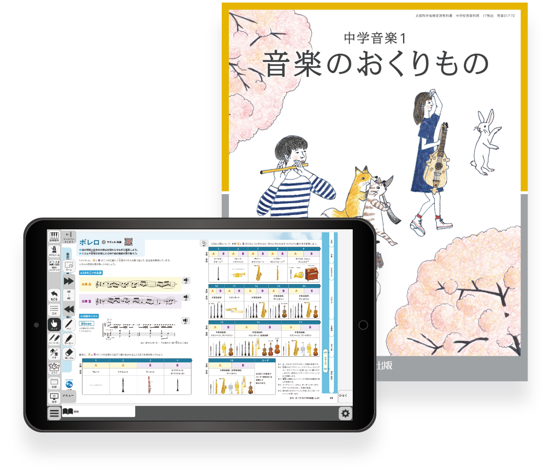 中学音楽デジタル教科書 イメージ
