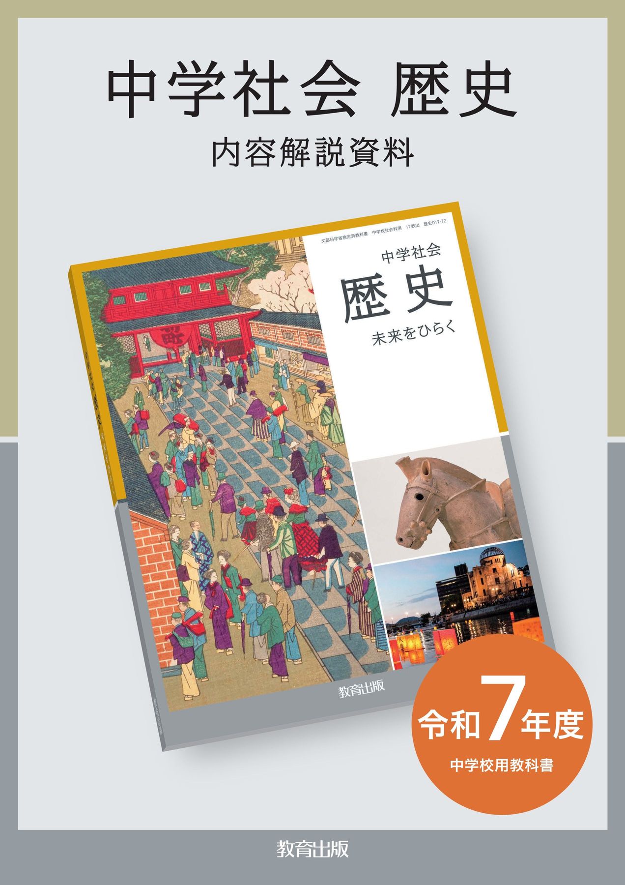 内容解説資料 中学社会 歴史