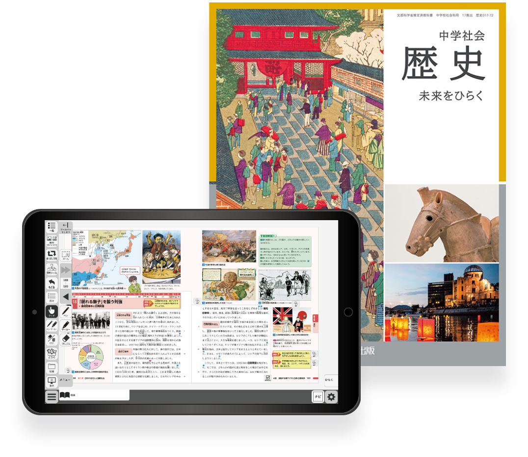 中学歴史デジタル教科書 イメージ