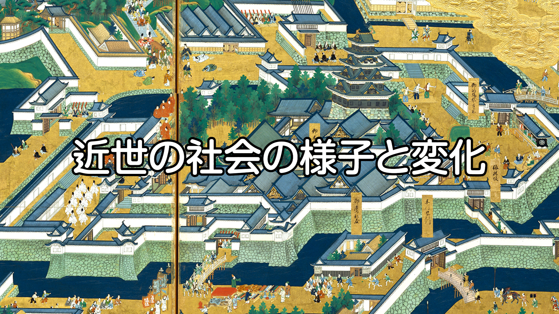 近世の日本と世界 動画イメージ