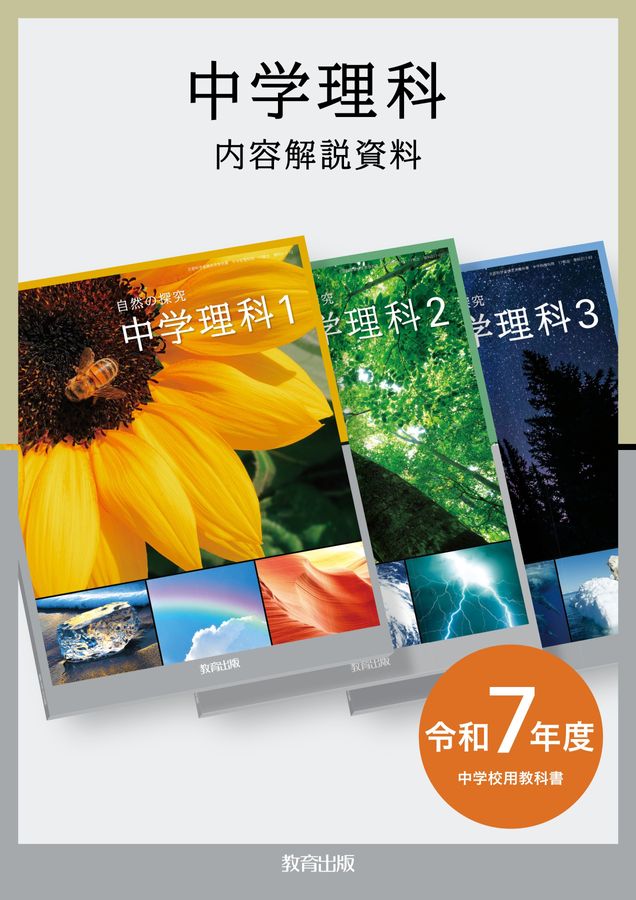 内容解説資料 中学理科