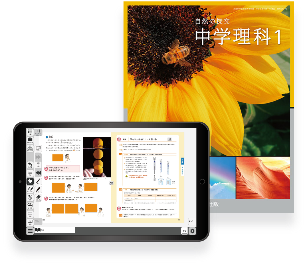 中学理科デジタル教科書 イメージ