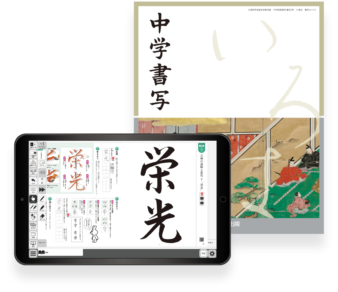 中学書写デジタル教科書 イメージ