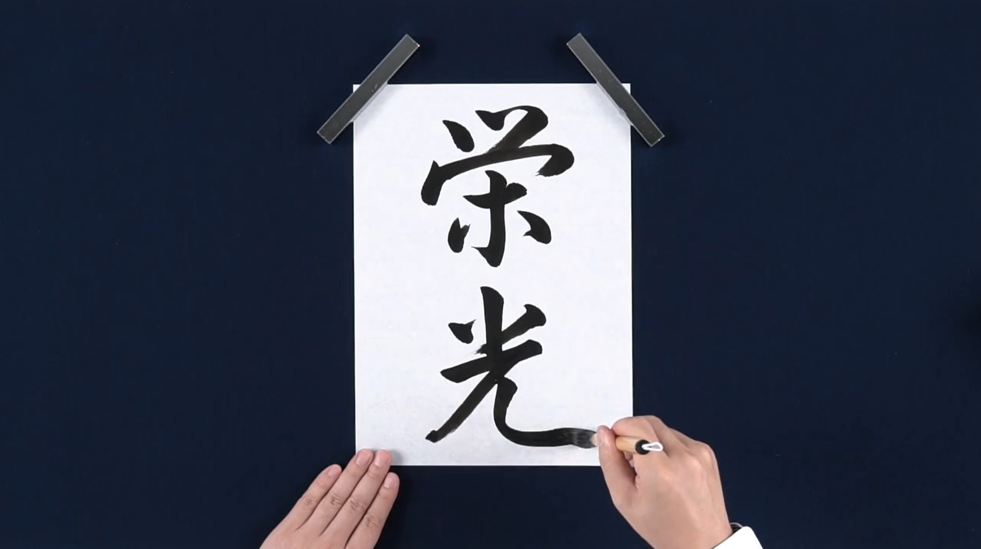 『栄光』全体像 動画イメージ