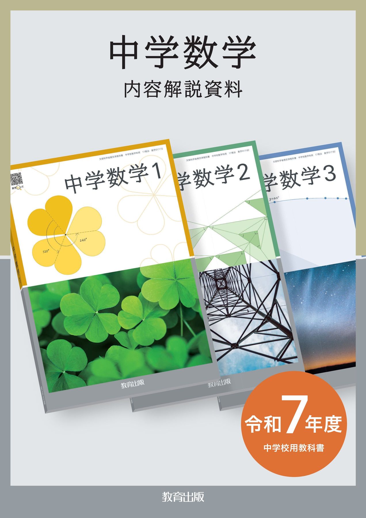 内容解説資料 中学数学