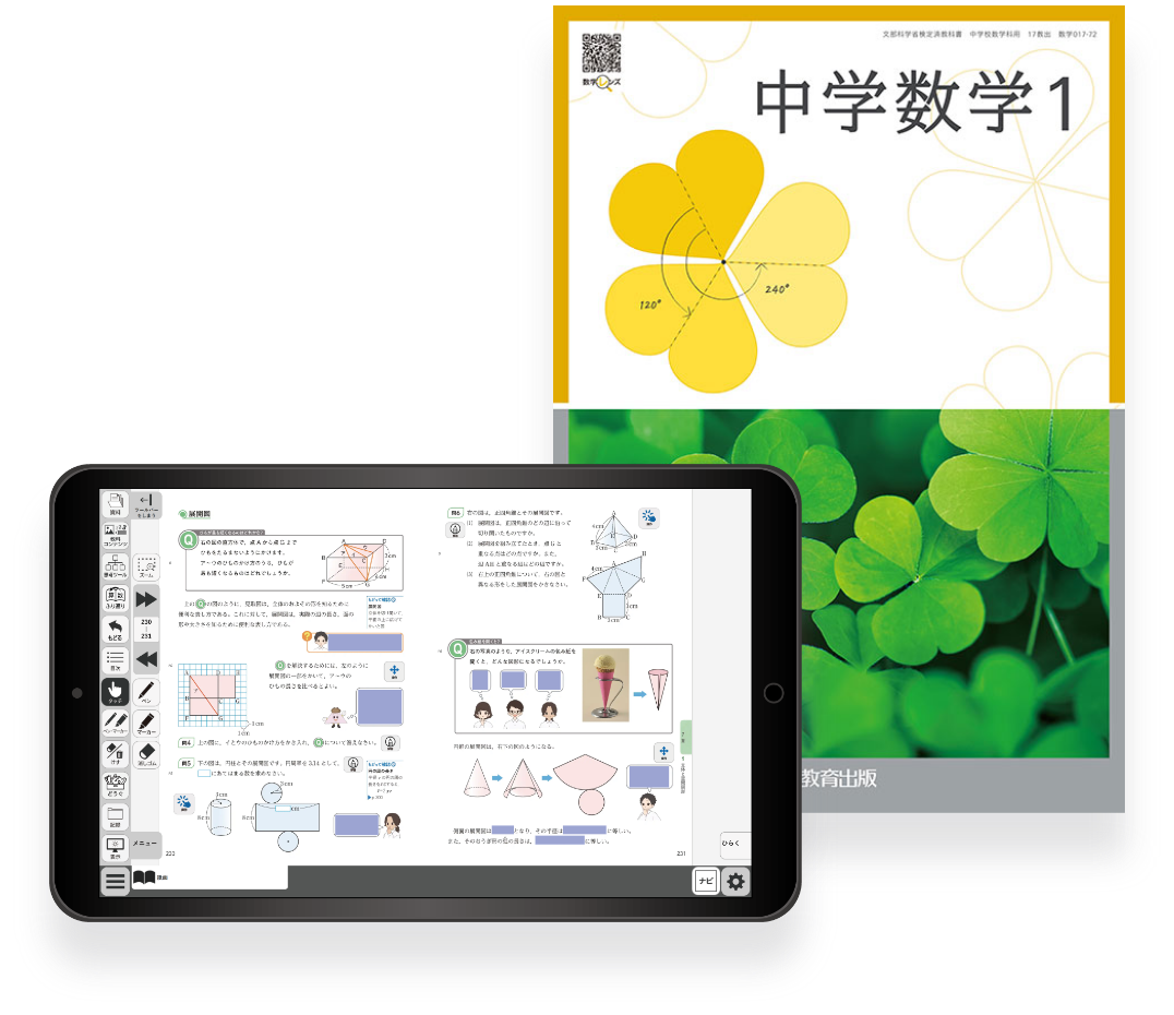 中学数学デジタル教科書 イメージ