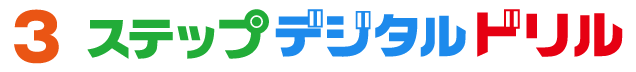 小学算数 ３ステップデジタルドリル
