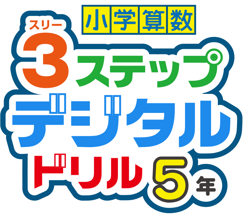 小学算数 ３ステップデジタルドリル５年