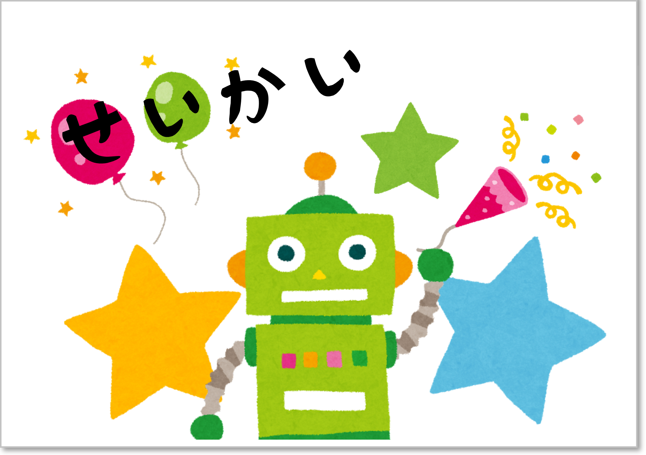せいかい