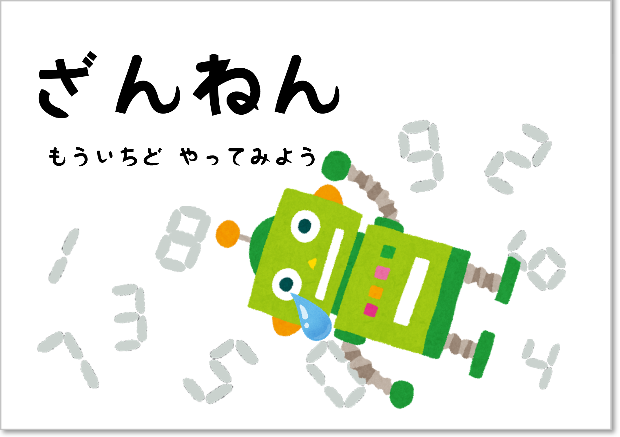 ざんねん